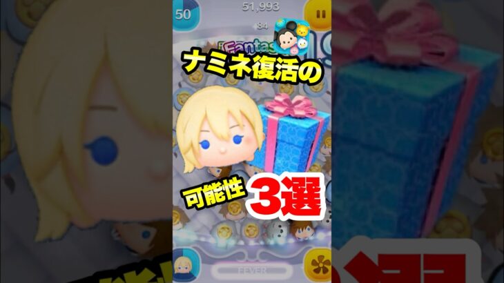 【ツムツム】ナミネは本当に復活するのか？ナミネ復活の可能性3つを解説！　#ツムツム　#ナミネ　#復活　#shorts