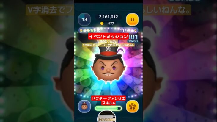 【ツムツム】イベントミッション　フィーバー１２回　ドクター・ファシリエスキル4 #ツムツム　#イベント攻略　