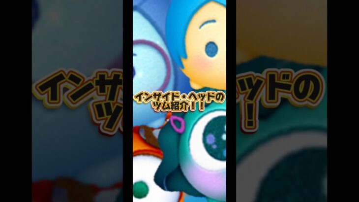 【モヤモヤ】ツムツムにいるインサイド・ヘッドのツム4体を紹介します！【ダイヤモンド】#ツムツム #インサイドヘッド#ツムツム