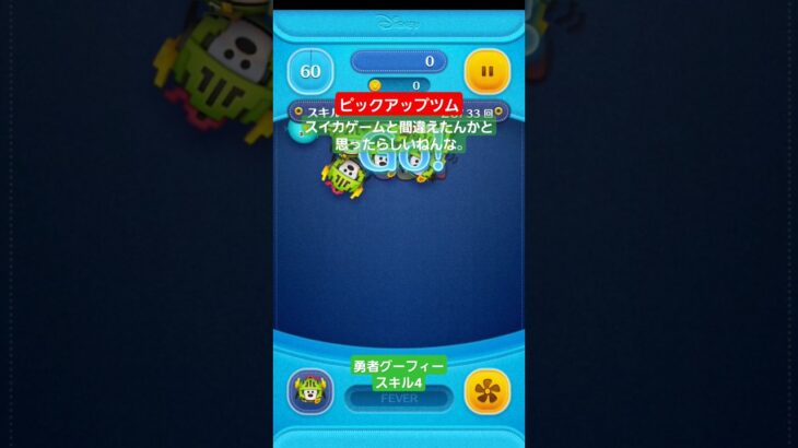 【ツムツム】勇者グーフィー　スキル4 だんだんスイカに見えてくるらしい。#ツムツム