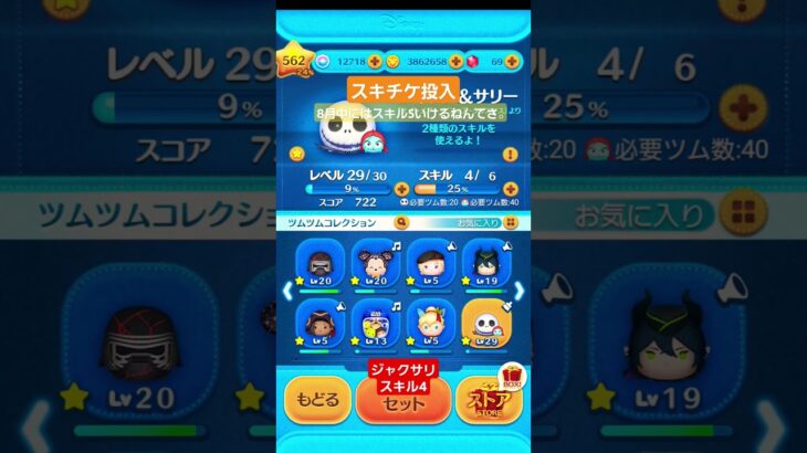 【ツムツム】スキチケ投入　ジャクサリ　スキル4 #ツムツム　#ジャクサリ