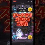 ジャクサリスキル4 2万枚#ツムツム #ゲーム #ジャクサリ#ラブステ#セレボ #引くべき #ストリートスタイルスティッチ #ssスティッチ #新ツム #モアナ
