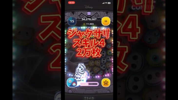 ジャクサリスキル4 2万枚#ツムツム #ゲーム #ジャクサリ#ラブステ#セレボ #引くべき #ストリートスタイルスティッチ #ssスティッチ #新ツム #モアナ