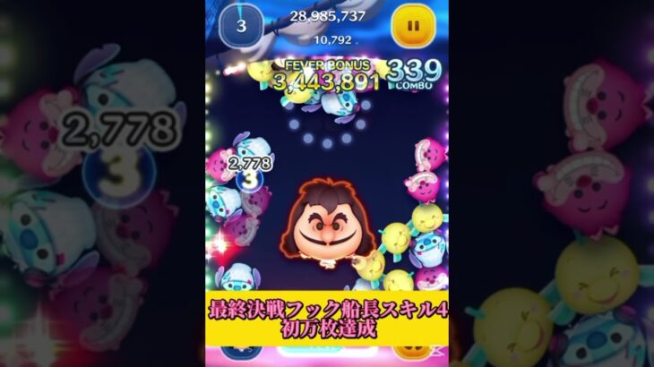 【ツムツム】最終決戦フック船長スキル4で初万枚👍#ツムツム　#最終決戦フック船長