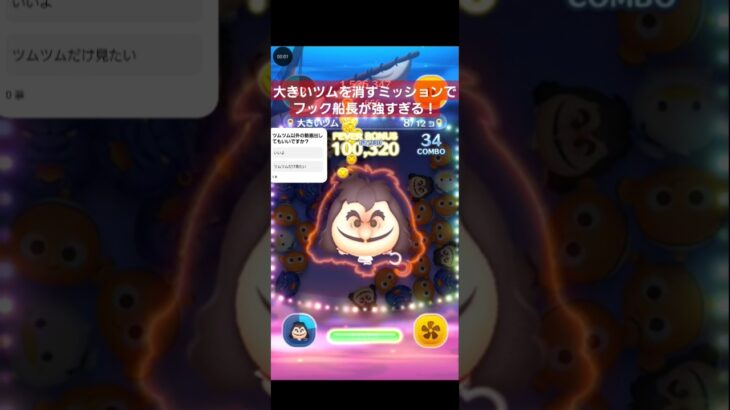【ツムツム】大きいツムを消すミッションでフック船長が強すぎる！#ツムツム#フック船長#ミッション#スキル4