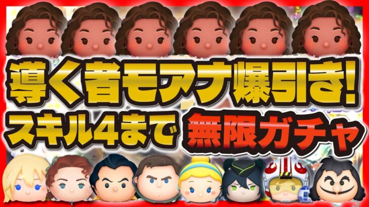 【ツムツム】導く者モアナを狙ってガチャ引くぞ！スキル4強いのか！？