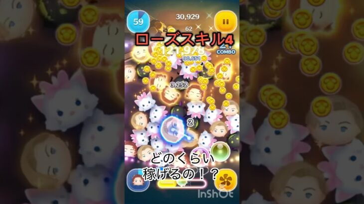 スキル4のローズです！#ローズ#ツムツム #中学生 #ディズニー #ゲーム #ゲーム実況 #music #ショート #おすすめ#タイタニック#スキル4#強い#最強