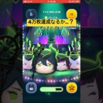 4万枚達成なるか…？ #ツムツム #shorts