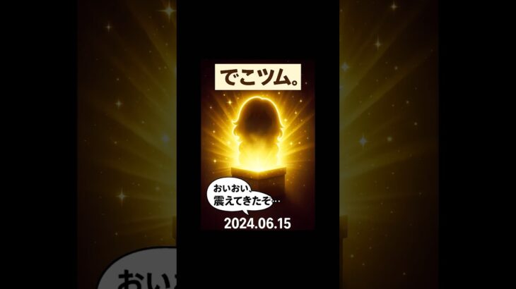 【今日のツムツム】でこツム。一日一箱チャレンジ#40 今日は誰が出た？開けるまでのお楽しみ✨#ツムツム #ガチャ #ショート動画 #でこツム #ディズニー