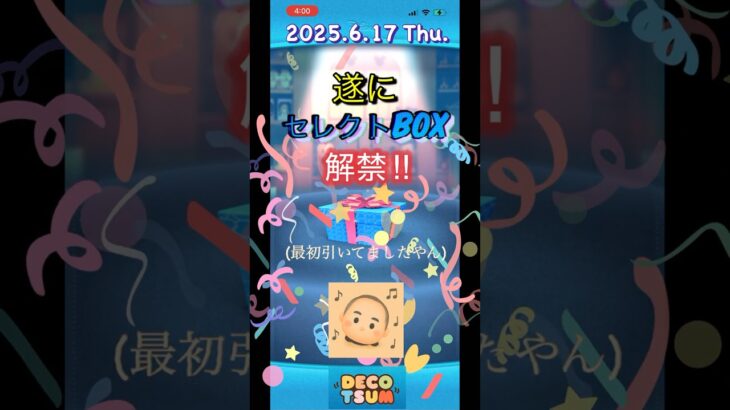 【今日のツムツム】でこツム。一日一箱チャレンジ#42今日も新たな出会いが運命を切り開く⁉️そうあなたの未来も⁉️ #ツムツム #ガチャ #ショート動画 #でこツム #セレクトBOX #登録者数一桁