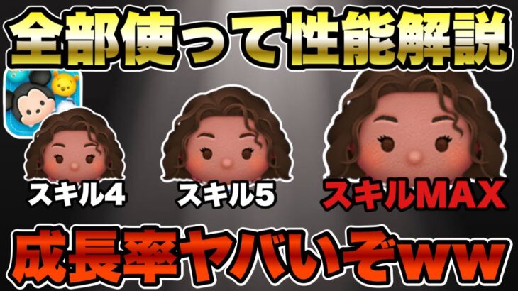 【ツムツム】導く者モアナスキル4、スキル5、スキルMAXの成長率検証！全部見せます！