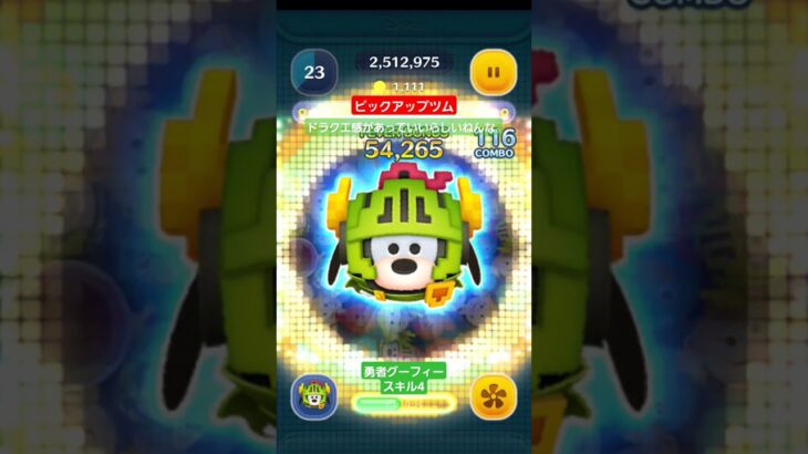 【ツムツム】ピックアップツム　勇者グーフィー　スキル4　BGMとレトロ感　使ってて楽しいらしい。#ツムツム　#勇者