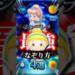 【ツムツム】シンデレラなぞり方4選#shorts #ツムツム #シンデレラ