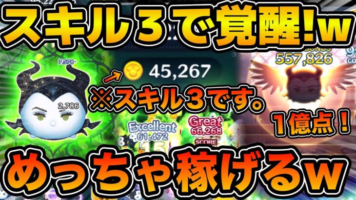 【ツムツム】スキル３で4万枚！？w wまさかの1億点も突破！！邪悪な妖精マレフィセントのスキル３を使ってみた！！！