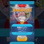 【ツムツム】ピックアップガチャでスキルアップ　警察官ジュディスキル5 また使ってみよ。多分使わへんけど。#ツムツム