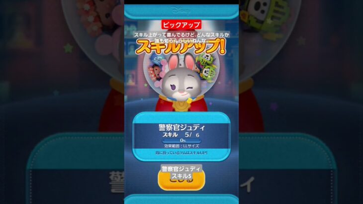 【ツムツム】ピックアップガチャでスキルアップ　警察官ジュディスキル5 また使ってみよ。多分使わへんけど。#ツムツム
