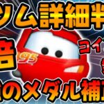 【新ツム速報】まさかの5倍のメダル補正ｗｗコイン補正やスキル発動数も判明!!マックィーン＋について解説してみた【ツムツム】プラスツム