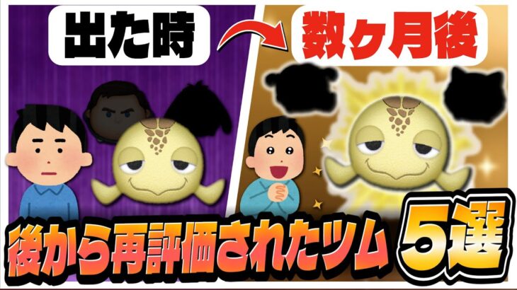 後から再評価されたツム 5選!! 【ツムツム】