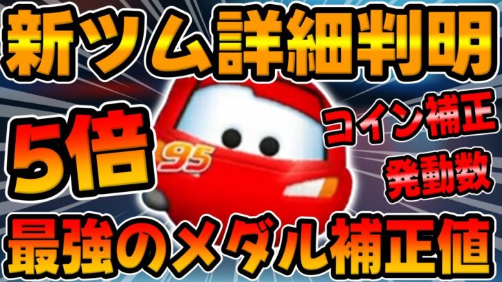 【新ツム速報】まさかの5倍のメダル補正ｗｗコイン補正やスキル発動数も判明!!マックィーン＋について解説してみた【ツムツム】プラスツム