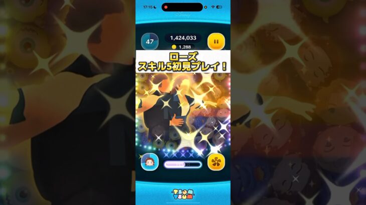 【ツムツム】ローズ、スキル5初見プレイ！！！