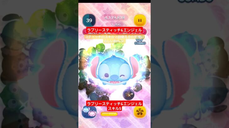 【ツムツム】ラブリースティッチ&エンジェルが復活するらしい。スキル5　#ツムツム　#スティッチ