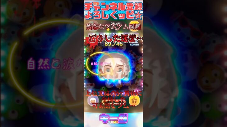【残念なツムツム図鑑】上位互換の登場から5ヶ月で登場…#ツムツム #shorts