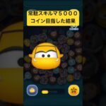常駐スキルマ5000コイン目指した結果・・・　クルーズラミレス【ツムツム】