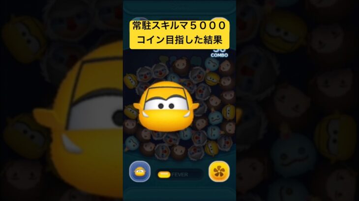 常駐スキルマ5000コイン目指した結果・・・　クルーズラミレス【ツムツム】