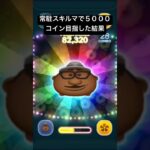 常駐スキルマで5000コイン目指した結果・・・　ジョー【ツムツム】