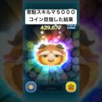 常駐スキルマ5000コイン目指した結果・・・　野獣