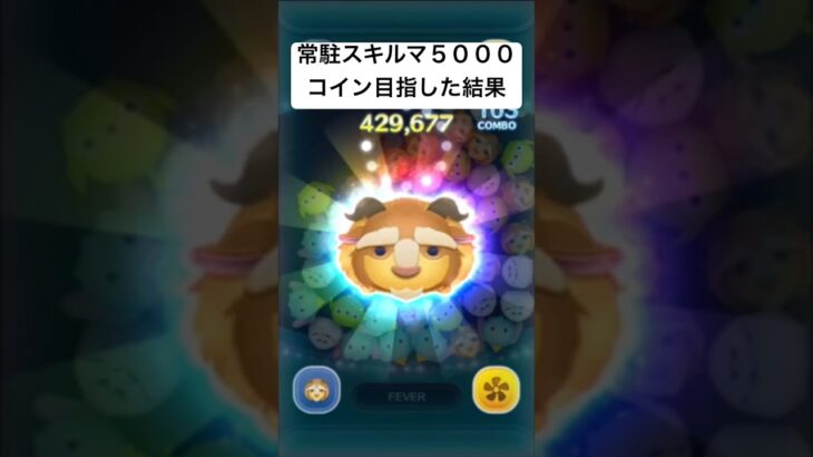 常駐スキルマ5000コイン目指した結果・・・　野獣