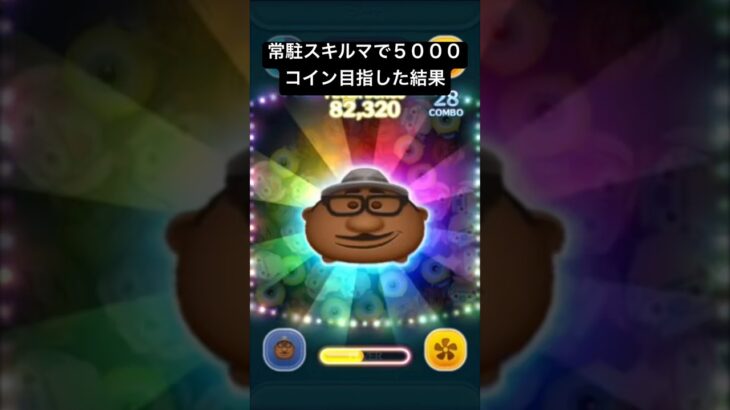 常駐スキルマで5000コイン目指した結果・・・　ジョー【ツムツム】