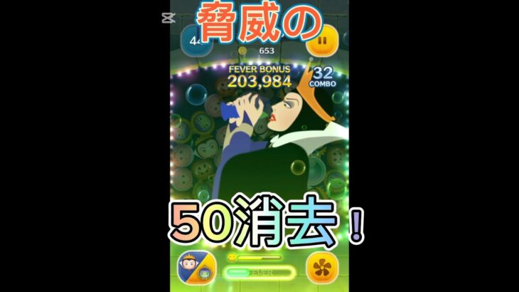 50消去はエグいwww#shorts ＃ツムツム#大消去 #music #はじまりの曲 ＃ヒカマニ