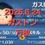【ツムツム】ガストンでラストン　本日も万枚いけました‼　アイテム54 タイム#ツムツム　#ガストン