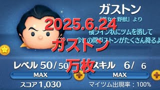 【ツムツム】ガストンでラストン　本日も万枚いけました‼　アイテム54 タイム#ツムツム　#ガストン