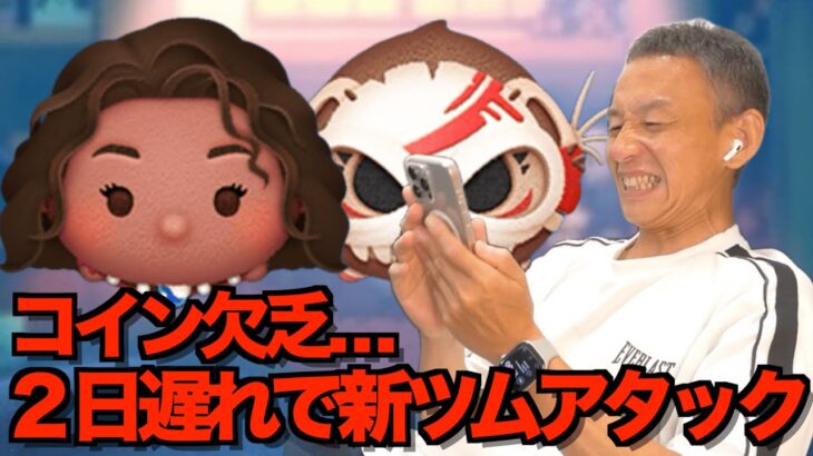 【ツムツム】#564 無課金フルコンプリートへの道!! コイン欠乏!! ２日遅れで新ツム狙い!! / 導く者モアナ / コトゥ