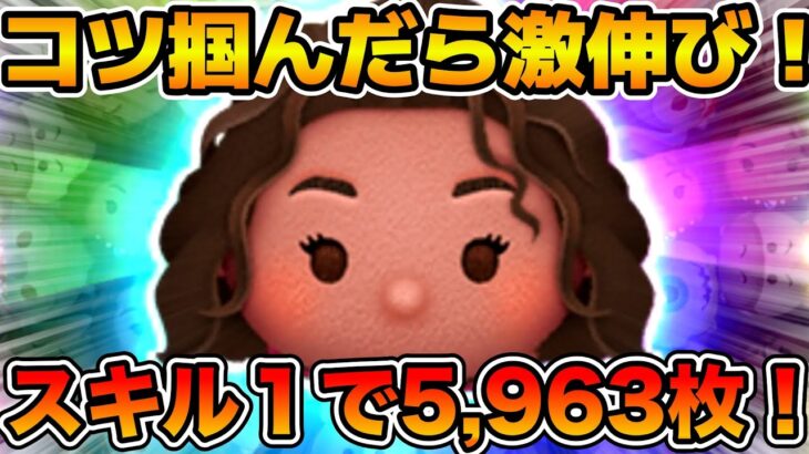 【ツムツム】コツを掴んだ瞬間に激伸び！！スキル１で5963枚まで伸びた！！導く者モアナ
