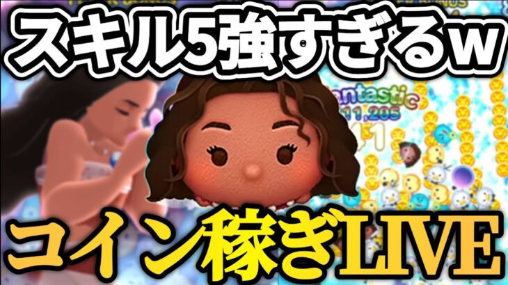【ツムツム配信】導く者モアナがスキル5になったぞ！コイン稼ぎLIVE