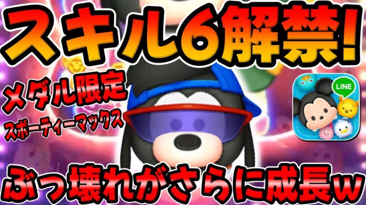 【ツムツム】ついにスキルマ解禁!!スポーティーマックススキル6コイン稼ぎ強い!!!!!?