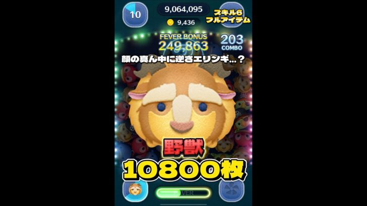 【ツムツム】野獣 スキル6 延長あり10800枚！#ツムツム #shorts #short