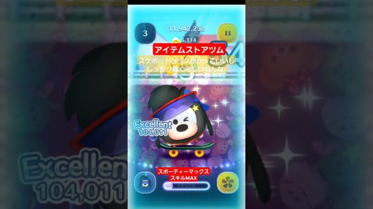 【ツムツム】アイテムストアツム　スポーティーマックス　スキル6　演出長いけど、結構強いらしい。#ツムツム　#スポーティーマックス