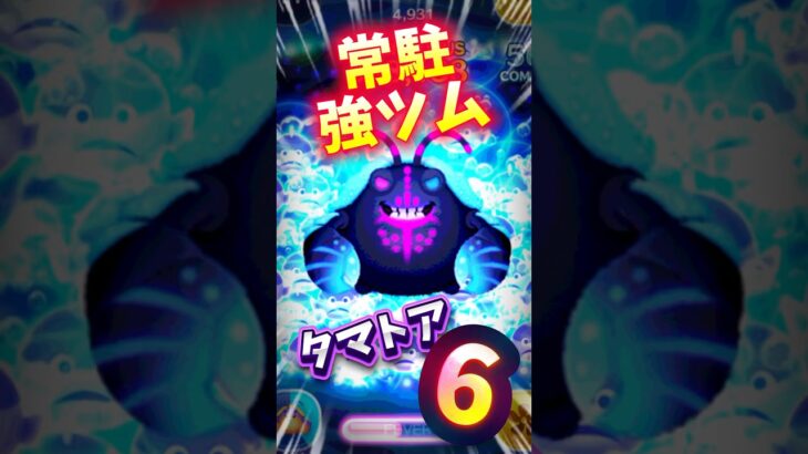 【ツムツム】常駐強なタマトア‼️スキル6‼️ツム化しても(笑)