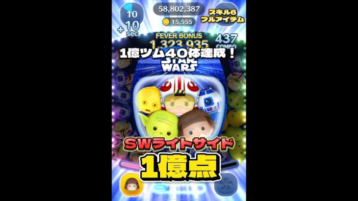 【ツムツム】スターウォーズライトサイド〈セット〉スキル6 延長あり1億点！億ツム40体達成！#ツムツム #shorts #short