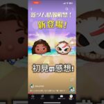 【ツムツム】6月新ツム情報解禁！初見#ツムツム#速報#モアナ#こまつな