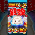 【ツムツム】白の女王スキル6コイン稼ぎ！最新ピックアップガチャ