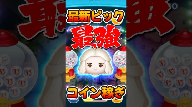 【ツムツム】白の女王スキル6コイン稼ぎ！最新ピックアップガチャ