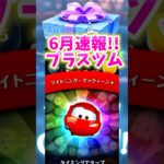【ツムツム】速報‼️6月プラスツムはライトニングマックイーンだぁ‼️効果がやばい‼️