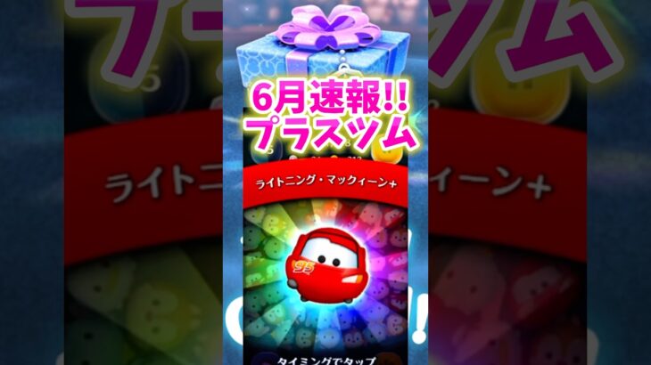 【ツムツム】速報‼️6月プラスツムはライトニングマックイーンだぁ‼️効果がやばい‼️