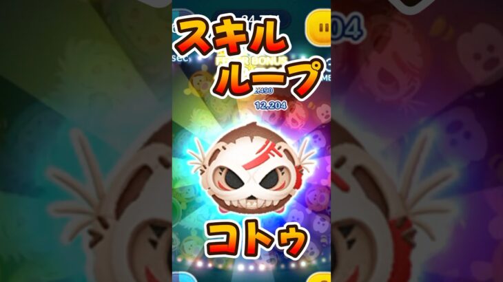 【新ツム】スキル軽い！コトゥのスキル6【ツムツム】