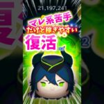 【ツムツム】マレウスはやっぱり復活して欲しいツムだよね‼️今年は新ツムと来て欲しい❣️スキル6苦手プレイヤー片手